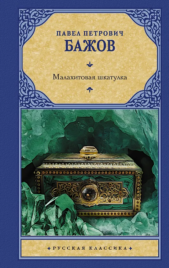 Книга Малахитовая шкатулка (Павел Бажов) — 1