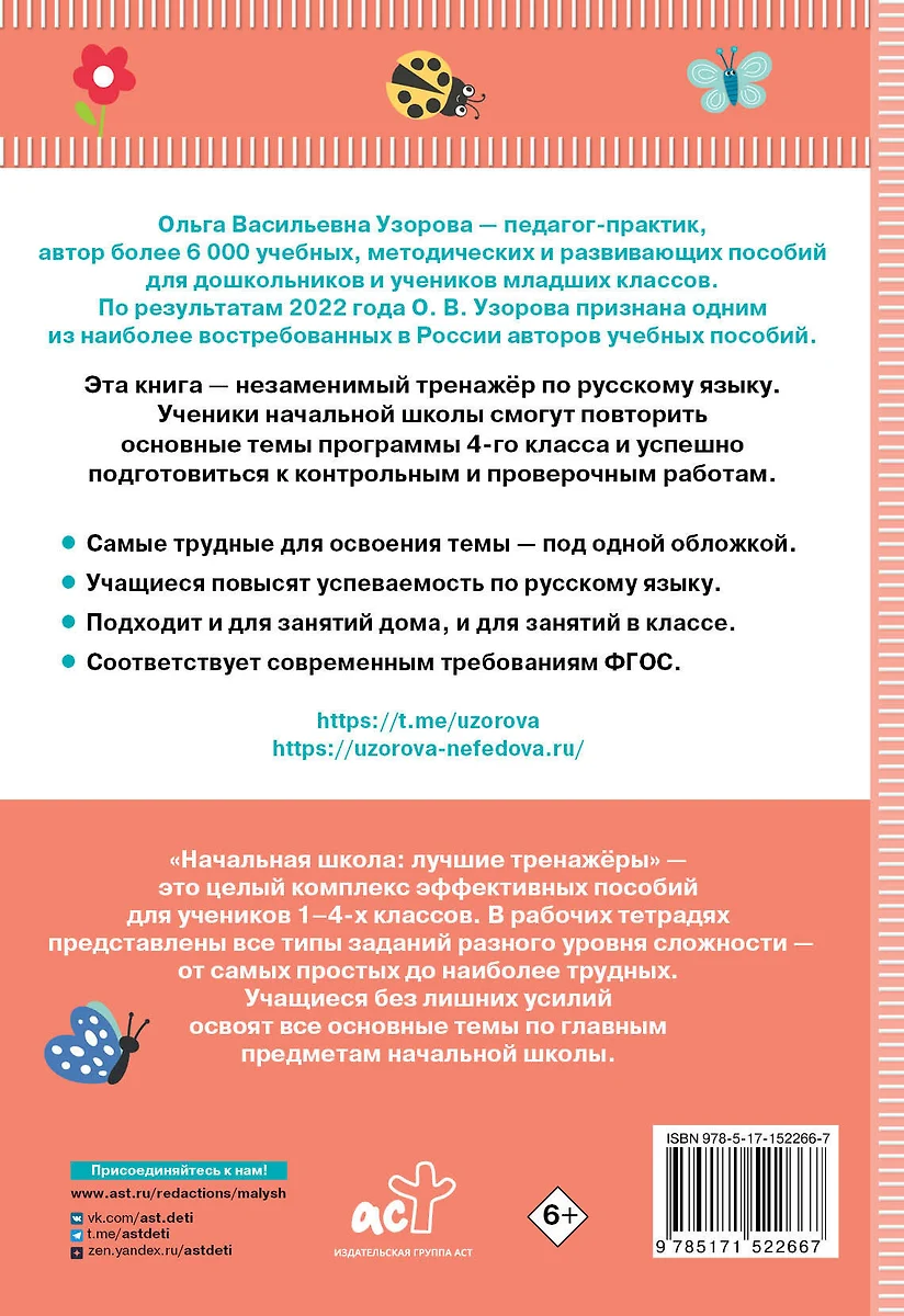 Тренажер по русскому языку. 4 класс (Елена Нефедова, Ольга Узорова) -  купить книгу с доставкой в интернет-магазине «Читай-город». ISBN:  978-5-17-152266-7