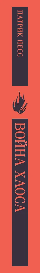Книга Война хаоса (Патрик Несс) — 5
