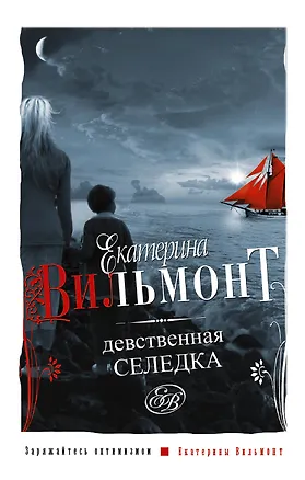 Книга Девственная селедка (Екатерина Вильмонт)