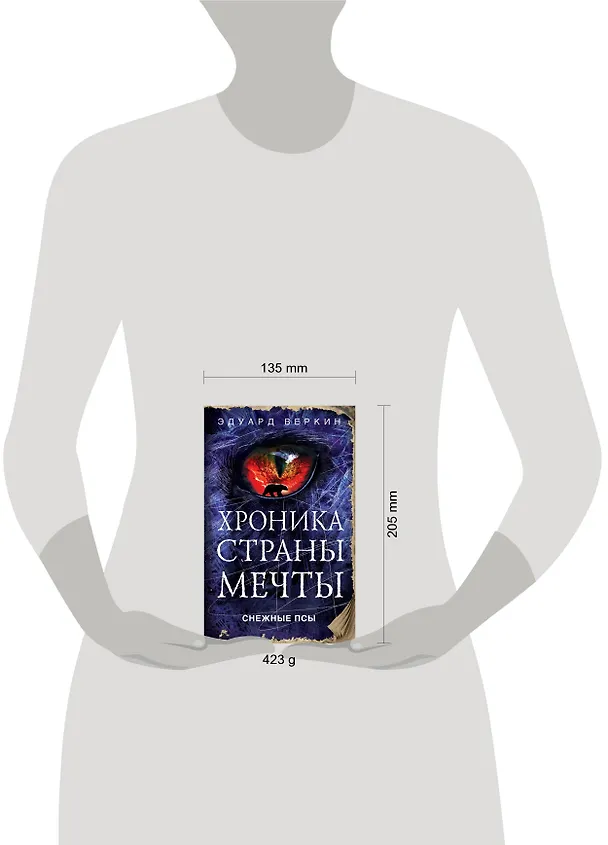 Книга Снежные псы (Эдуард Веркин) — 5