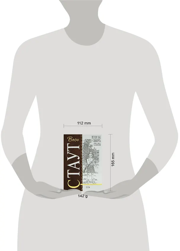 Книга Если бы смерть спала (Рекс Стаут) — 2