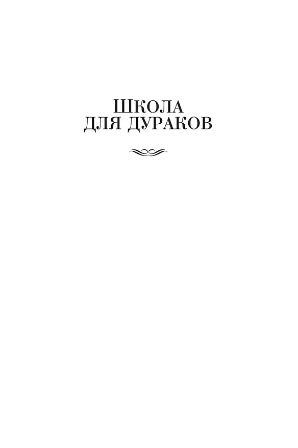 Книга Школа для дураков. Между собакой и волком. Палисандрия. Триптих. Эссе (Саша Соколов) — 11