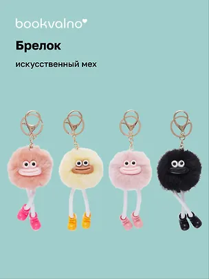 Брелок-помпон Мордочка с ножками (иск.мех) (10см) (12-01305-202406-2) Bookvalno 3046015