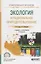 Экология и рациональное природопользование. Учебник и практикум для СПО — 2692856 — 1