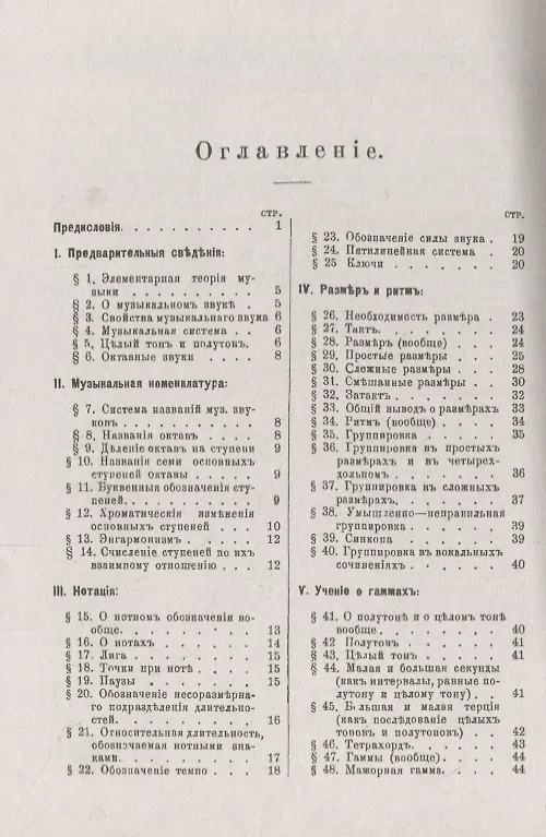 Книга Учебник элементарной теории музыки в объеме курса консерваторий с приложением вопросов и более важных практических упражнений по всем отделам () — 2