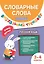 Словарные слова. Визуальный тренажер. 3-4 классы — 2980567 — 1