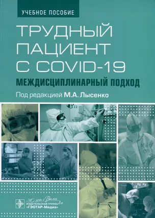 Трудный пациент с COVID-19. Междисциплинарный подход. Учебное пособие — 3000133 — 1