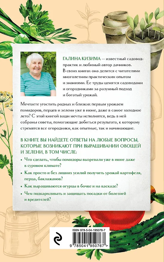 Книга Шпаргалка огородника. 100 главных советов по выращиванию овощей и зелени (Галина Кизима) — 2
