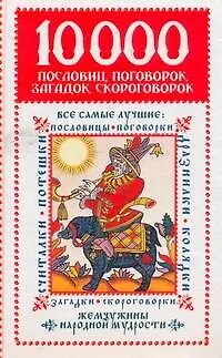 Книга 10 000 пословиц, поговорок, загадок, скороговорок (Ирина Зарахович)