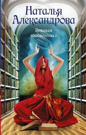 Книга Роковая головоломка (Наталья Александрова)