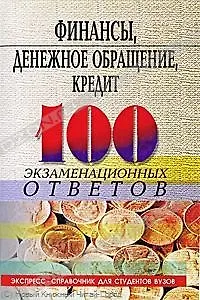 Книга Финансы, денежное обращение, кредит:100 экзаменационных ответов (Олег Свиридов) — 1