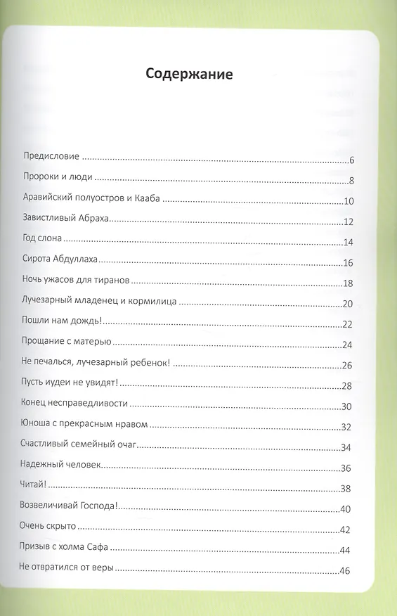 Книга Мой любимый пророк. Для детей старше 10 лет () — 2