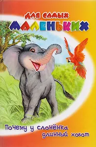 Почему у слоненка длинный хобот