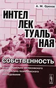 Интеллектуальная собственность: Опыт социально-философского и социально-теоретического исследования