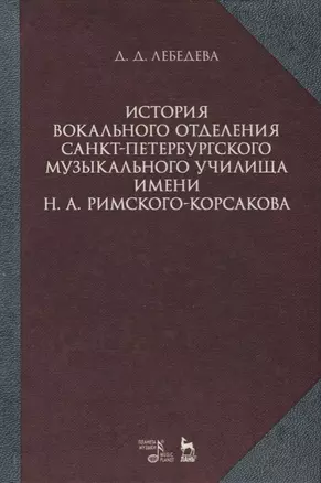 История вокального отделения Санкт-Петербурского музыкального училища имени Н. А. Римского-Корсакова — 2621829 — 1