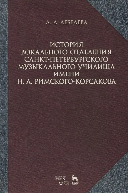 Книга История вокального отделения Санкт-Петербурского музыкального училища имени Н. А. Римского-Корсакова (Дарья Лебедева) — 1