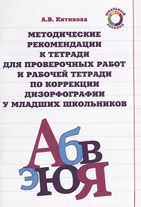 Методические рекомендации к тетради для проверочных работ и рабочей тетради по коррекции дизорфографии у младших школьников : учеб-методическое пособие