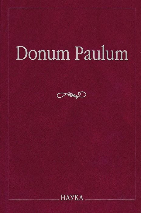 

Donum Paulum. Studia Poetica et Orientalia. К 80-летию П. А. Гринцера