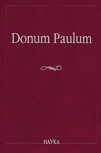 Donum Paulum. Studia Poetica et Orientalia. К 80-летию П. А. Гринцера