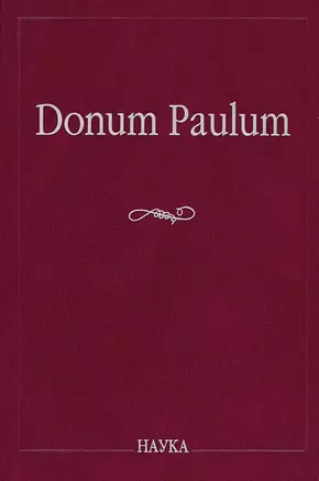 Donum Paulum. Studia Poetica et Orientalia. К 80-летию П. А. Гринцера — 2653538 — 1