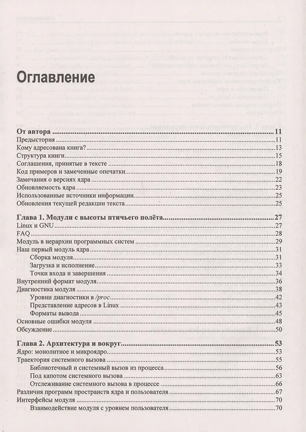 Книга Расширения ядра Linux: драйверы и модули (Олег Цилюрик) — 2