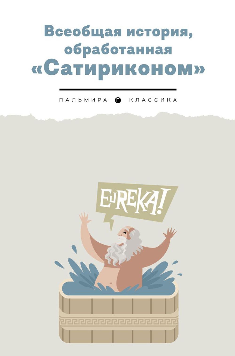 

Всеобщая история, обработанная "Сатириконом"