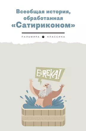 Всеобщая история, обработанная "Сатириконом" — 2992462 — 1