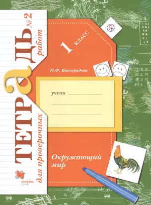 Окружающий мир 1 кл. Тетрадь № 2 для проверочных работ (2,3 изд) (мНШXXI) Виноградова (РУ) — 7712976 — 1