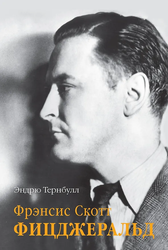 Книга Фрэнсис Скотт Фицджеральд (Эндрю Тернбулл) — 1