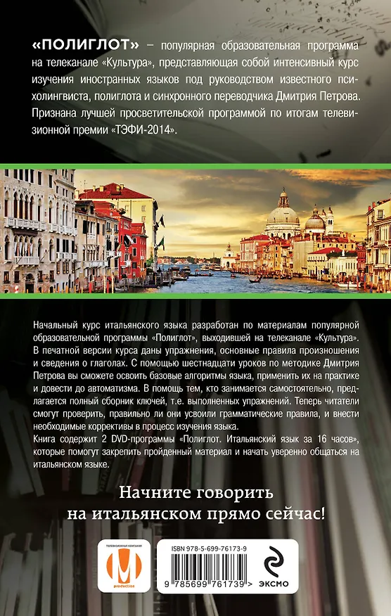 Книга 16 уроков Итальянского языка. Начальный курс + 2 DVD "Итальянский язык за 16 часов" () — 2