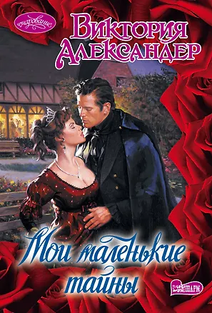 Книга Мои маленькие тайны : роман (Виктория Александер)