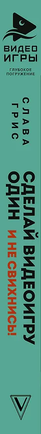 Книга Сделай видеоигру один и не свихнись (Слава Грис) — 3