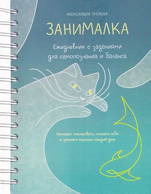 Книга Занималка. Ежедневник с заданиями для самопознания и баланса (+наклейки) (Александра Уголева)