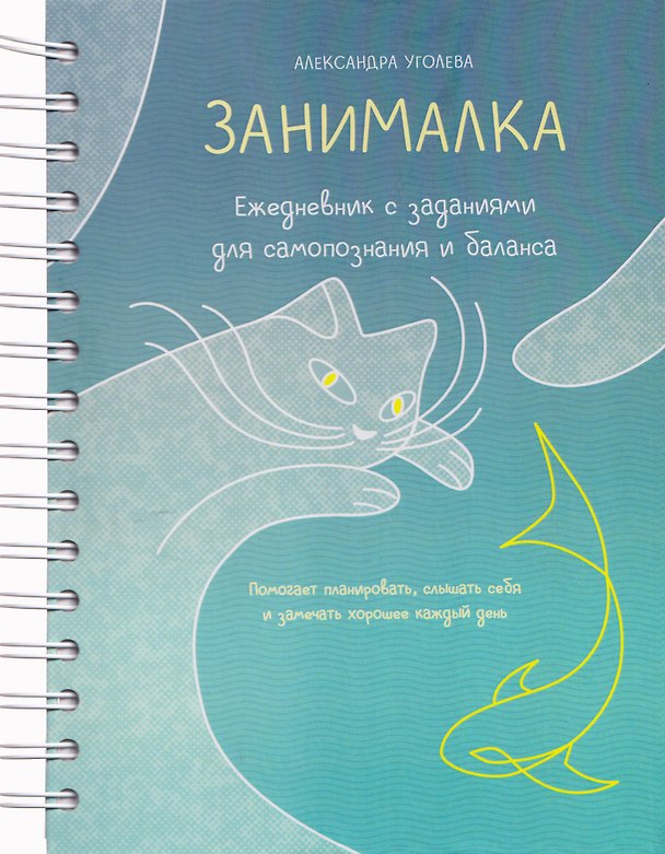 Книга Занималка. Ежедневник с заданиями для самопознания и баланса (+наклейки) (Александра Уголева) — 1