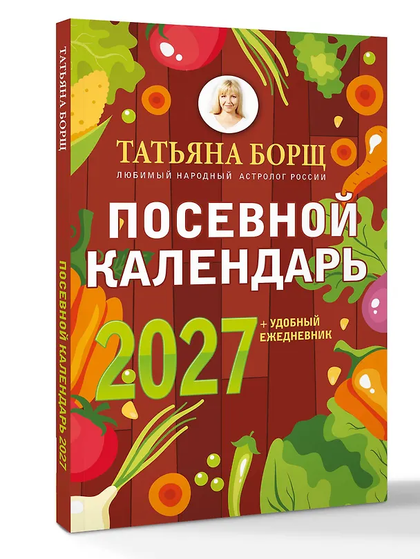 Книга Посевной календарь 2027 с советами ведущего огородника + удобный ежедневник (Татьяна Борщ) — 4