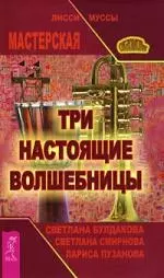 Три настоящие волшебницы — 2098303 — 1