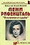 Лени Рифеншталь: "Отлученная от судьбы": (биогр. рассказы) / (мягк) (Неформальные биографии). Надеждин Н. (Майор) — 2201204 — 2
