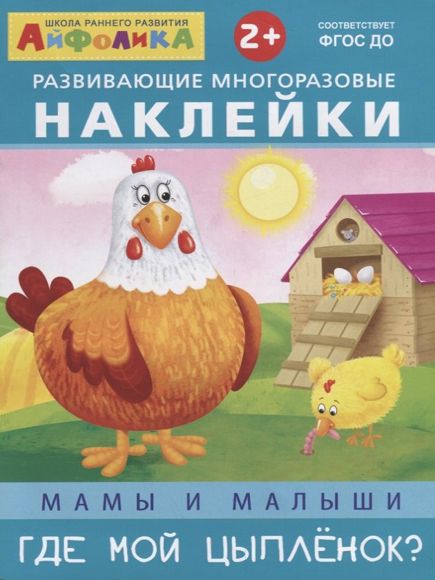 

Мамы и малыши. Где мой цыпленок