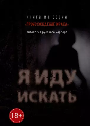 Я иду искать: антология русского хоррора из серии «Происхождение мрака» — 2995008 — 1