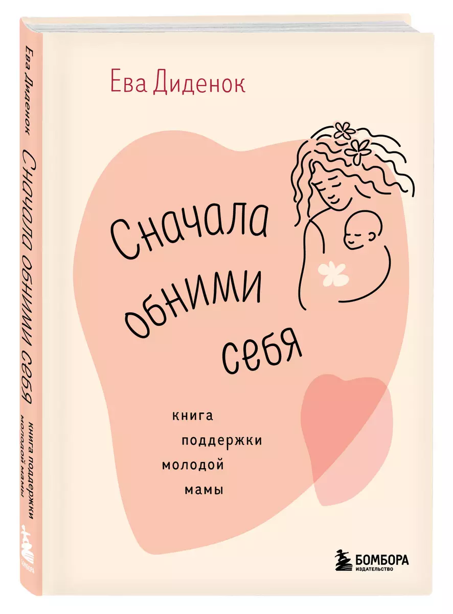 Сначала обними себя. Книга поддержки молодой мамы (Ева Диденок) - купить  книгу с доставкой в интернет-магазине «Читай-город». ISBN: 978-5-04-192917-6