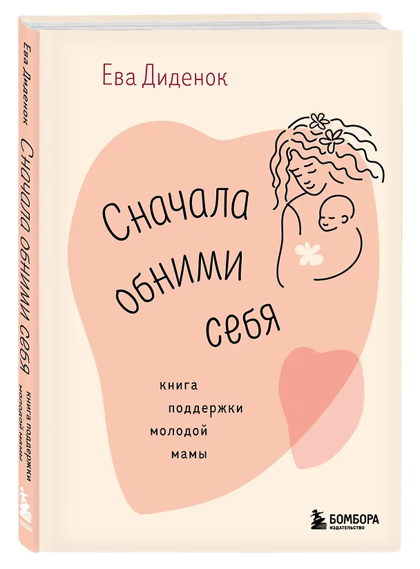 Книга Сначала обними себя. Книга поддержки молодой мамы (Ева Диденок) — 5