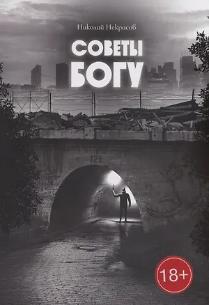 Книга Советы Богу (Николай Некрасов)