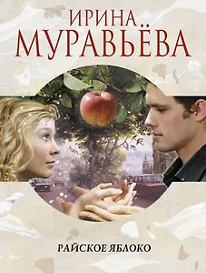 Райское яблоко : роман