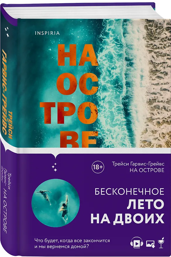Книга На острове (Трейси Гарвис-Грейвс) — 4