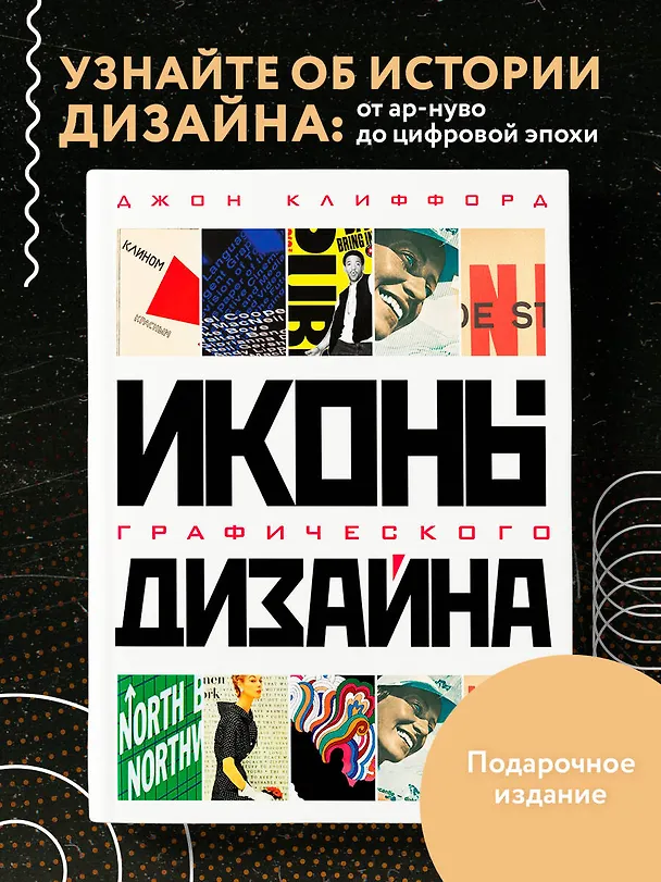 Книга Иконы графического дизайна (Джон Клиффорд) — 6