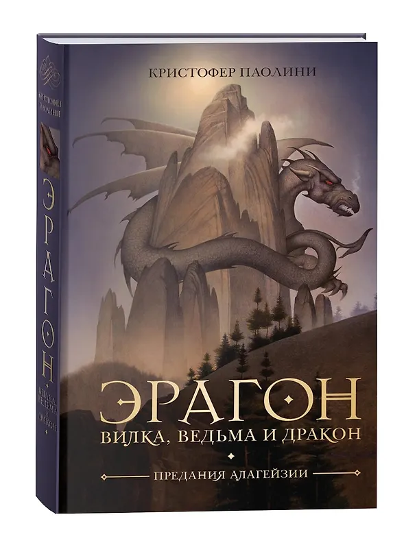 Книга Эрагон. Вилка, ведьма и дракон (Кристофер Паолини) — 9