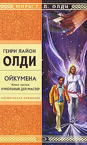 Ойкумена. Книга 3. Кукольных дел мастер