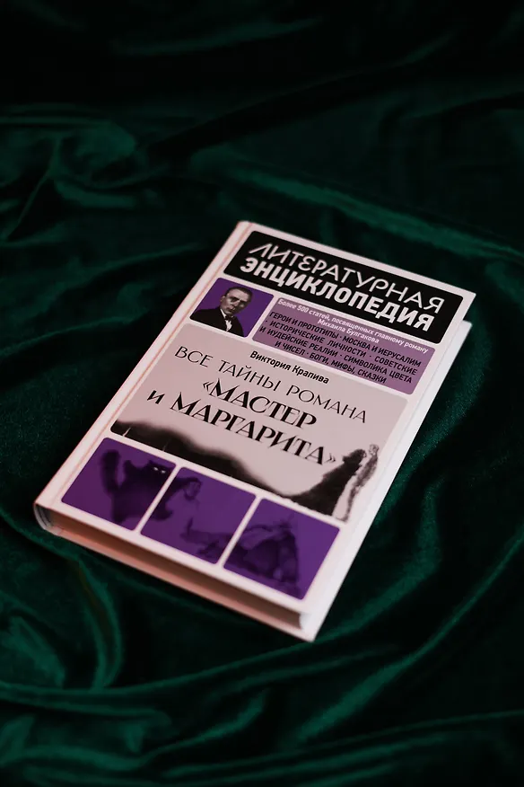 Книга "Мастер и Маргарита" Михаила Булгакова () — 11