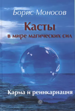 Касты в мире магических сил. Карма и реинкарнация — 2406637 — 1